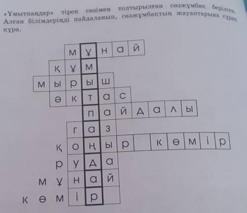 «Ұмытпаңдар» тірек сөзімен толтырылған сөзжұмбақ берілген. Алған білімдеріңді пайдаланып, сөзжұмбақт