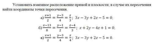 Установить взаимное расположение прямой и плоскости; в случае их пересечения найти координаты точки