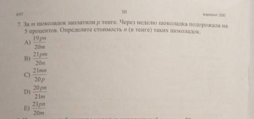 7. За m шоколадок заплатили р тенге. Через неделю шоколадка подорожала на 5 процентов. Определите ст