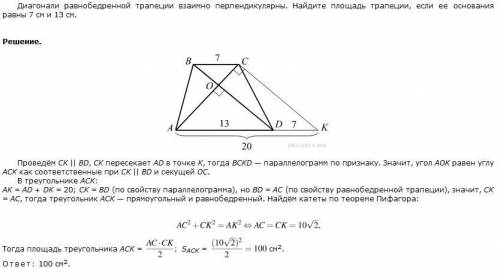 Диагонали равнобедренной трапеции взаимно перпендикулярны. Найдите площадь трапеции, если ее основан
