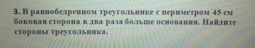 3. В равнобедренном треугольнике с периметром 45 см боковая сторона в два раза больше основания. Най