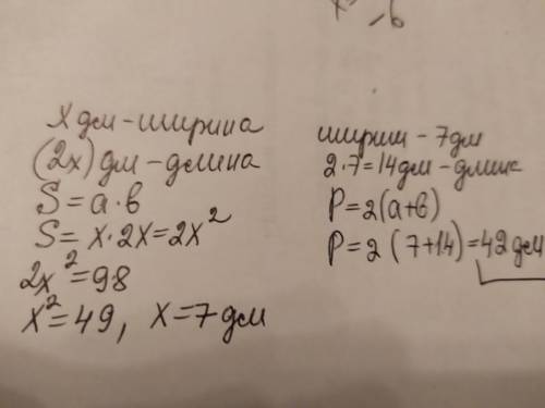 Площадь прямоугольника равна 98 дм Найдите периметр прямоугольника, если длина в 2 раза больше ширин