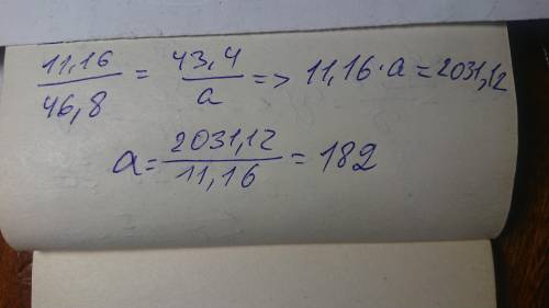 Решите пропорцию 11,16 : 46,8 = 43,4 : а а = ?