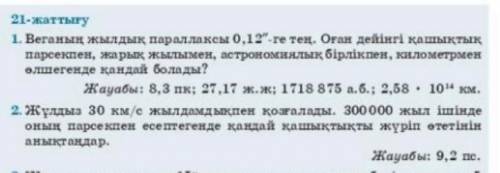 Звезда движется со скоростью 30 км/с.Какое расстояние в парсеках она пройдет за 300000 лет? и 1 зада