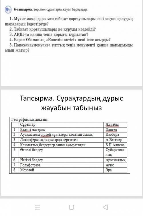 по Казахстанскому языку, 6 тапсырма и снизу задание