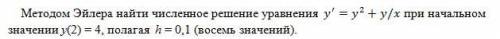 Методом Эйлера найти численное решение уравнения