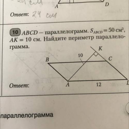 10) ABCD — параллелограмм. S ABCD = 50 см2, AK = 10 см. Найдите периметр параллело- грамма.