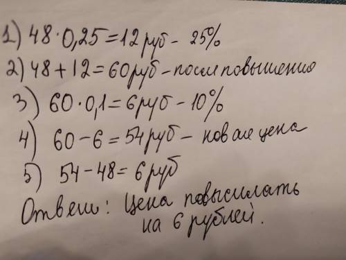 Некоторый товар стоил 48 рублей. Его цена сначала повысилась на 25%, а затем понизилась на 10%. Как