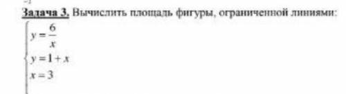 Вычислить площадь фигуры, ограниченной линиями, 100б