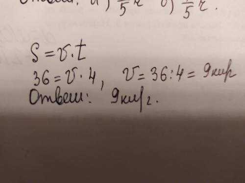 Найдите по формуле пути s=vt значение скорости v, если t=4ч,s=36 км. ​