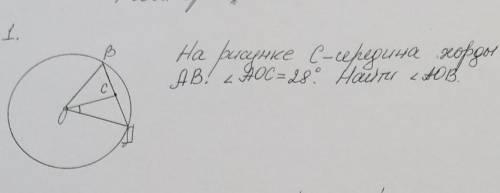 Геометрия седьмой класс На рисунке C-середина хорды AB угол AOC=28 градусов​