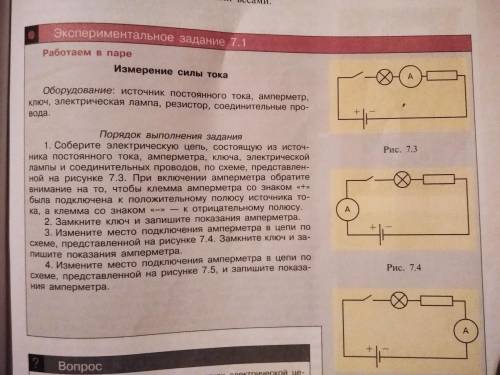 сделать измерение силы тока лабораторную работу номер 3(экспериментальное задание 7.1)