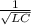 \frac{1}{\sqrt{LC} }