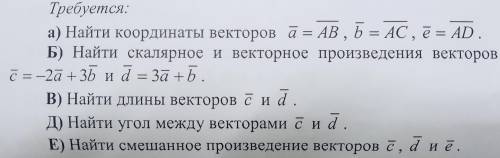 Заданы координаты точек А(1;3;8), B(6;2;0), C(6;0;1), D(2;6;-3) Требуется указаны на фото