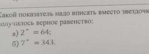 KАкой по КA ЗаТЕ /6 HAgо и па се 76 ВМЕСТО ЗВолки, чтобы полу, и -лось верное равен С ТІЗоа)2 х = 64