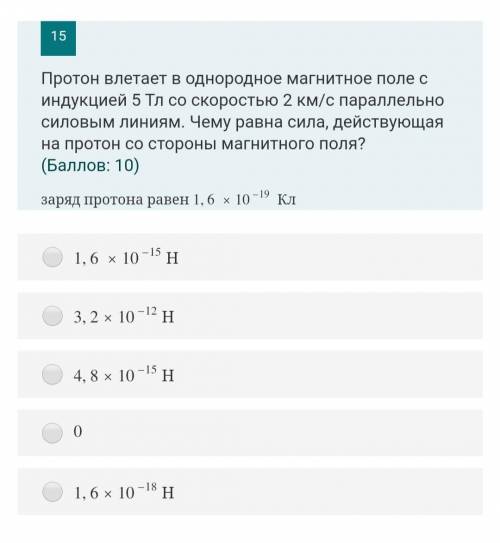 Протон влетает в однородное магнитное поле с индукцией 5 Тл со скоростью 2 км/с параллельно силовым