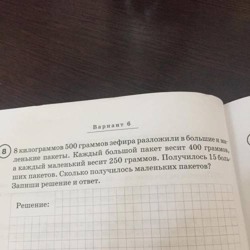 Нариант 0 в) 8 килограма 500 граммон зефира разложили в большие и ме денькие какеты, 1алелый большой