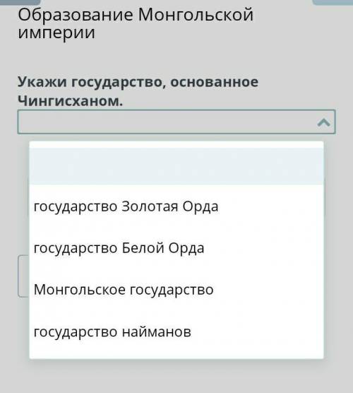 Образование Монгольской империи укажи государство,основаное чингисханом​