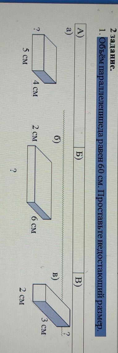 2 задание.1. Объём параллелепипеда равен 60 см. Проставьте недостающий размер​