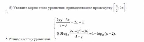 Укажите корни этого уравнения принадлежащие промежутку; Решите систему уравнений