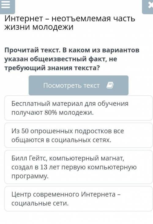 Интернет - неотъемлемая часть жизни молодежи Прочитай текст. В каком из вариантов указан общеизвестн