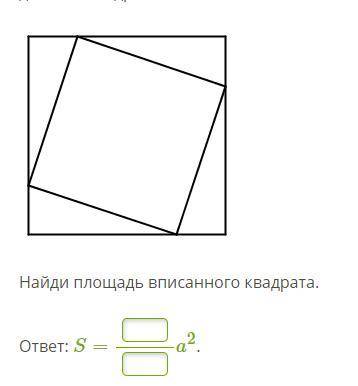 Сторона квадрата равна a. В данный квадрат вписан квадрат таким образом, что его вершины делят сторо