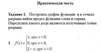 Построить график функции и в точках разрыва найти предел функции слева и справа. Определить какого р