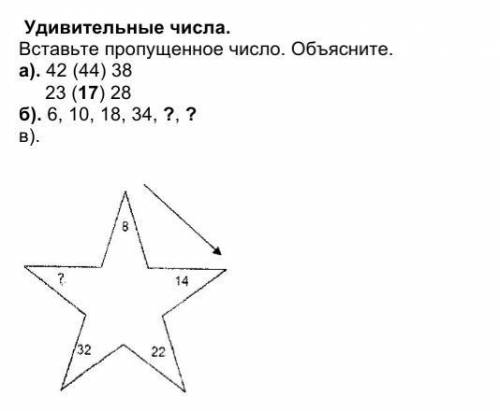 Удивительные числа. Вставьте пропущенное число. ОБЪЯСНИТЕ . а). 42 (44) 38 23 ( ? ) 28 б). 6, 10, 18