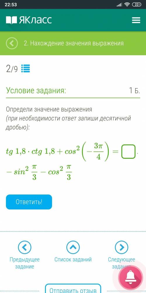 УмАляЮ! tg1,8⋅ctg1,8+cos^2(−3π4)−sin^2(-3/п)−cos^2 π/3