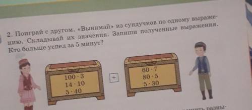 поиграть за другом вынимай из сундучков по одному выражению складывая их значения Запиши полученные