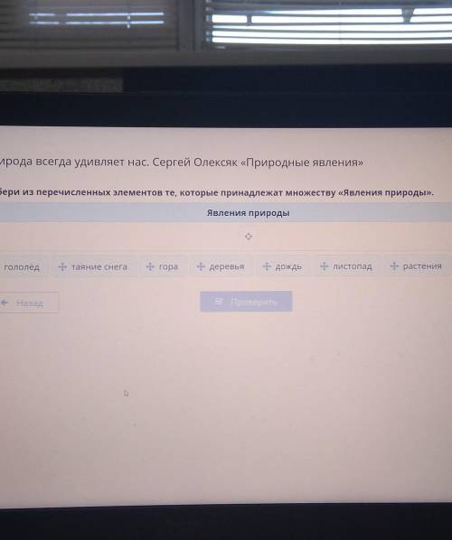 Природа всегда удивляет нас. Сергей Олексяк «Природные явления» іеВыбери из перечисленных элементов