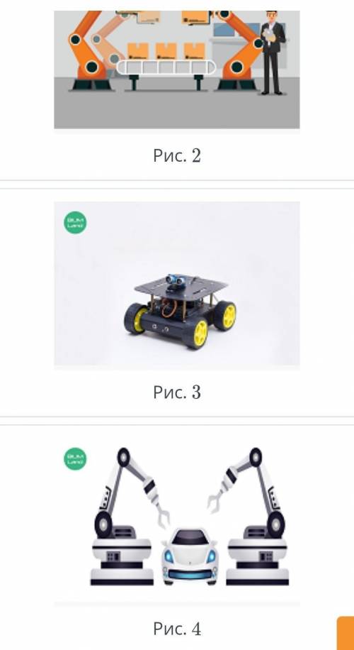 Выбери изображения мобильных роботов. Верных ответов: 2 ￼Рис. 1￼Рис. 2￼Рис. 3￼​