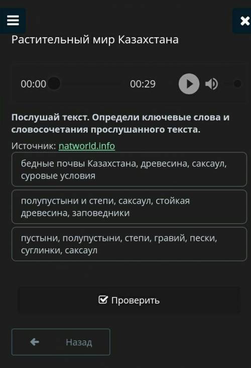 Растительный мир Казахстана 00:2900:29Послушай текст. Определи ключевые слова и словосочетания просл