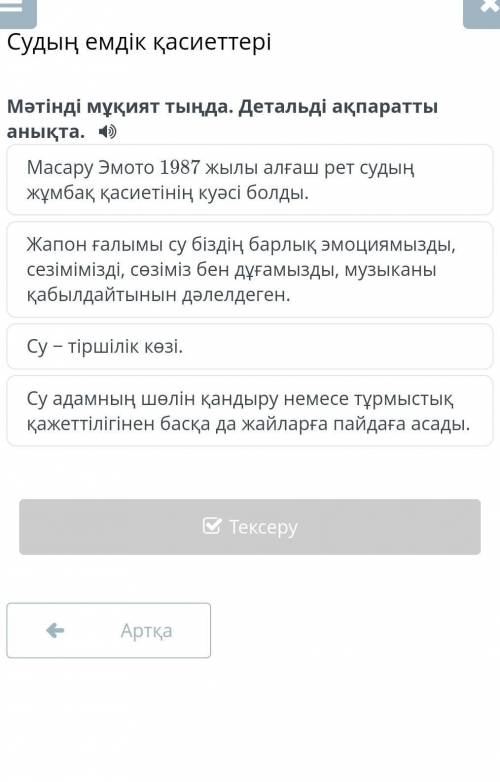 Судың емдік қасиеттері мәтінді мұқият тыңда. Детальды ақпаратты таңда​