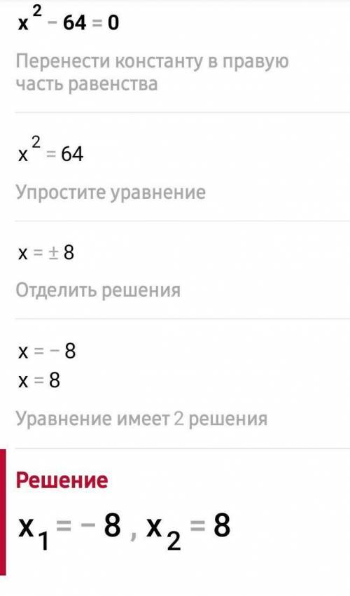 Реши уравнение x2 – 64 = 0. ответ: – и .