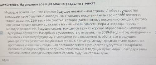 Молодежь – это будущее страны Прочитай текст. На сколько абзацев можно разделить текст?ОДИНДватричет