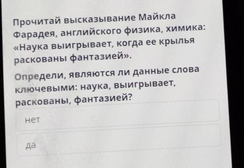 Прочитай высказывание Майкла Фарадея, английского физика, химика:«Наука выигрывает, когда ее крыльяр