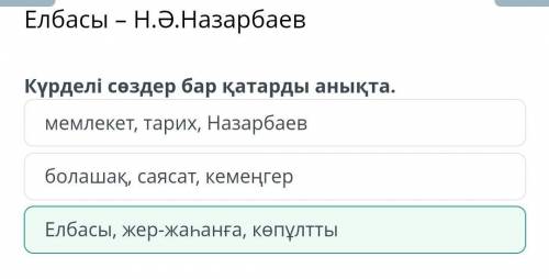 Елбасы – Н.Ә.НазарбаевКүрделі сөздер бар қатарды анықта. ​