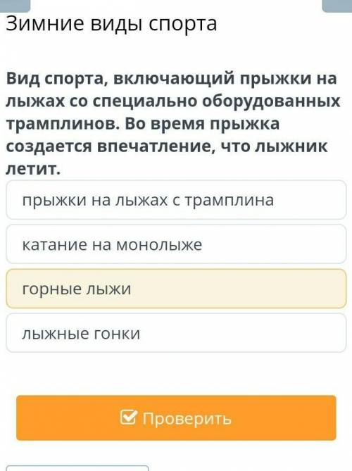 Зимние виды спорта Вид спорта, включающий прыжки на лыжах со специально оборудованных трамплинов. Во