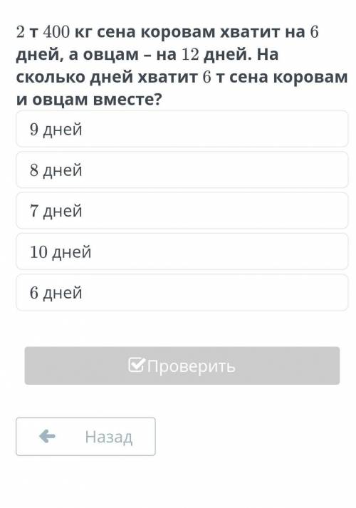 Задачи на совместную работу. Урок 2 2 т 400 кг сена коровам хватит на 6 дней, а овцам – на 12 дней.