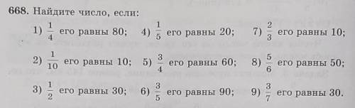 668. Найдите число, если: 1) его равны 80; 4)1.17)2его равны 10;3его равны 20;138)2)его равны 50;его