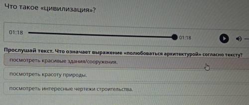 Прослушай текст. Что означает выражение «полюбоваться архитектурой» согласно тексту? посмотреть крас