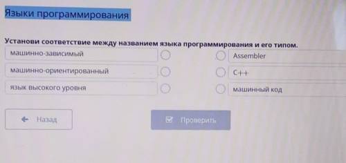 Языки программирования Установи соответствие между названием языка программирования и его типом.маши