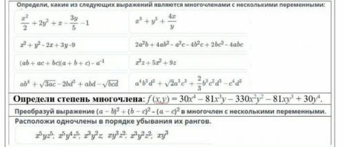 Определи какие из следующих выражений являются многочленами с несколькими переменными​