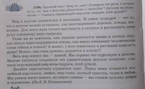 Упражнение 319A. Прочитайте текст. Чему он учит? Определите тип речи. ответьте на предложенные вопро