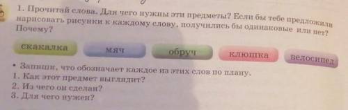 1. Как этот предмет выглядит? 2. Из чего он сделан? 3. Для чего он нужен? скакалка, мяч, обруч, клюш