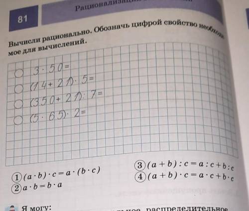 Рационализация вычислений Вычисли рационально. Обозначь цифрой свойство необходи81мое для вычислений