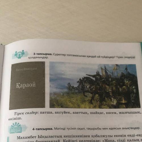 Суреттер топтамасынан қандай ой түйдіңдер? Тірек сөздерді қолданыңдар. Тірек сөздер: патша, ақсүйек,