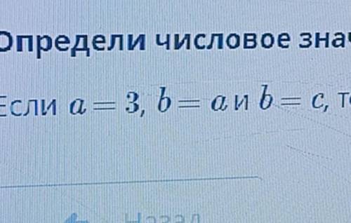 Если а=3, b=a и b, b=c, то c=? умоляю​