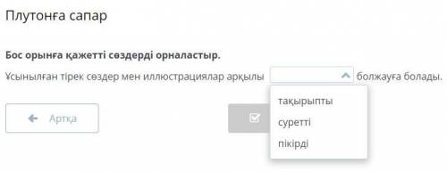 Плутонға сапар Бос орынға қажетті сөздерді орналастыр. Ұсынылған тірек сөздер мен иллюстрациялар арқ